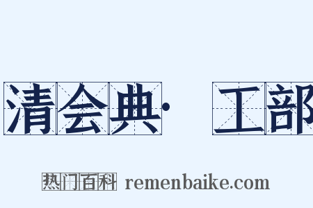 清会典·工部是什么意思的图片